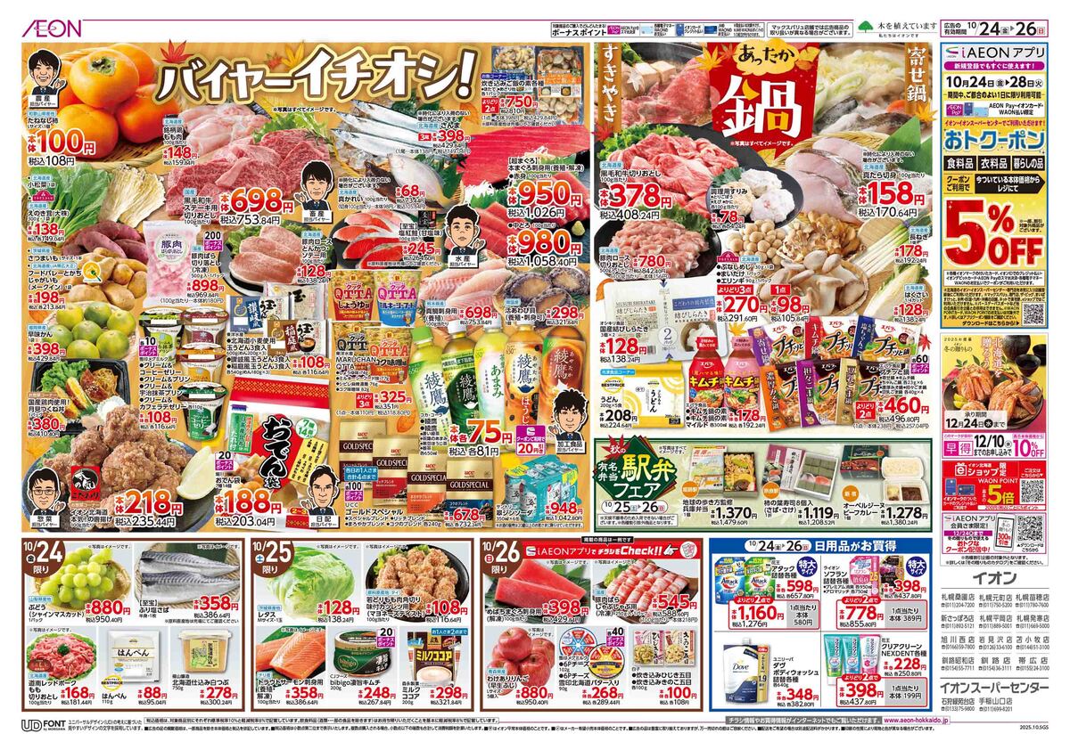 チラシ👉24日号🥳バイヤーイチオシ➕冬支度👀👀👀